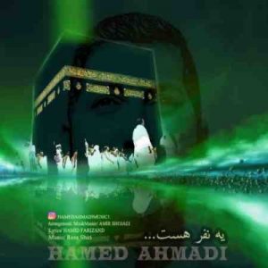 دانلود آهنگ جدید حامد احمدی یه نفر هست دانلود آهنگ جدید حامد احمدی یه نفر هست