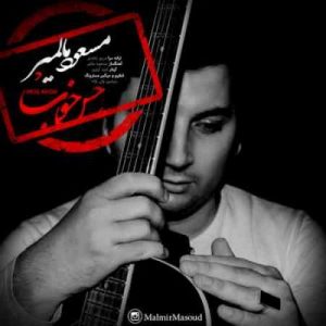 دانلود آهنگ جدید مسعود مالمیر حس خوب دانلود آهنگ جدید مسعود مالمیر حس خوب