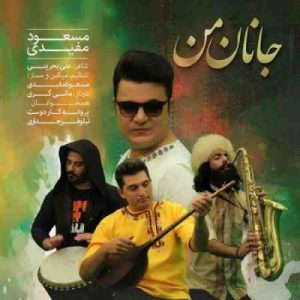 دانلود آهنگ جدید مسعود مفیدی جانان من دانلود آهنگ جدید مسعود مفیدی جانان من