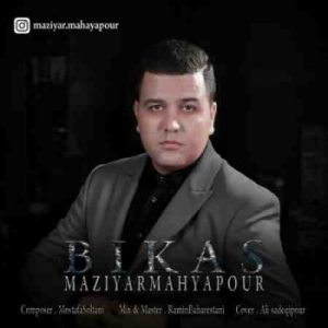 دانلود آهنگ جدید مازیار محیا پور بیکس