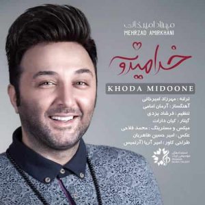 دانلود آهنگ مهرزاد امیرخانی خدا میدونه دانلود آهنگ مهرزاد امیرخانی خدا میدونه