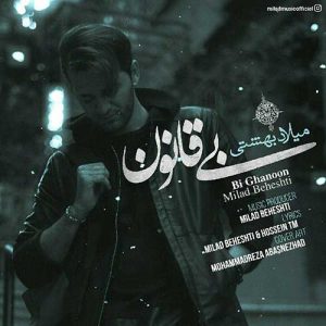 دانلود آهنگ جدید میلاد بهشتی بی قانون دانلود آهنگ جدید میلاد بهشتی بی قانون