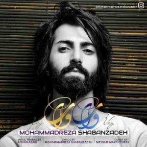 دانلود آهنگ جدید محمدرضا شعبانزاده وای وای