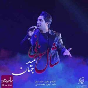 دانلود آهنگ جدید امید جهان شال سوزنی دانلود آهنگ جدید امید جهان شال سوزنی