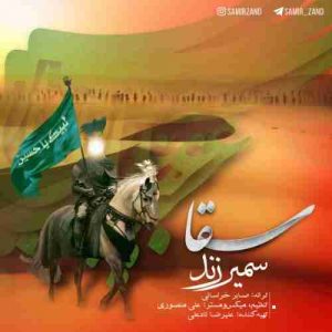 دانلود آهنگ سمیر زند سقا دانلود آهنگ سمیر زند سقا