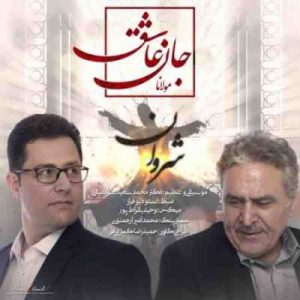 دانلود آهنگ جدید شروان جان عاشق دانلود آهنگ جدید شروان جان عاشق