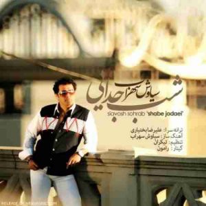 دانلود آهنگ سیاوش سهراب شب جدایی دانلود آهنگ سیاوش سهراب شب جدایی