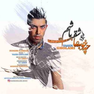 دانلود آهنگ یاسین غلامی چه خوبه عاشقت باشم دانلود آهنگ یاسین غلامی چه خوبه عاشقت باشم