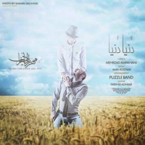 دانلود آهنگ مهرزاد امیرخانی دنیا دنیا دانلود آهنگ مهرزاد امیرخانی دنیا دنیا