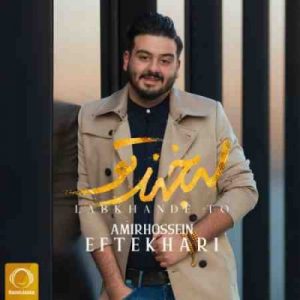 دانلود آهنگ جدید امیرحسین افتخاری لبخند تو دانلود آهنگ جدید امیرحسین افتخاری لبخند تو