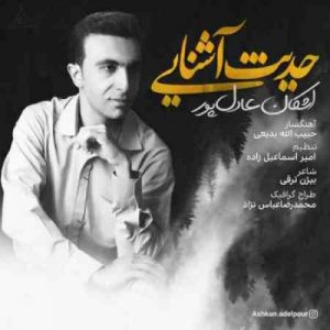 دانلود آهنگ جدید اشکان عادل پور حدیث آشنایی دانلود آهنگ جدید اشکان عادل پور حدیث آشنایی