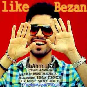 دانلود آهنگ شاهین S2 لایک بزن دانلود آهنگ شاهین S2 لایک بزن