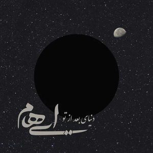 دانلود آهنگ جدید ایهام دنیای بعد تو
