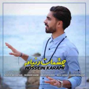 دانلود آهنگ جدید حسین کرمی چشمات دنیامه دانلود آهنگ جدید حسین کرمی چشمات دنیامه