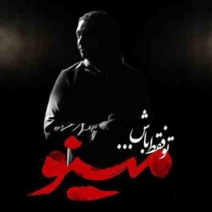 دانلود آهنگ جدید مازیار فلاحی تو فقط باش