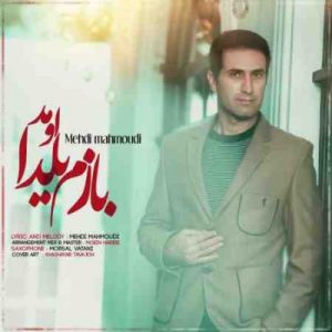 دانلود آهنگ جدید مهدی محمودی بازم یلدا اومد