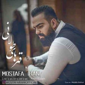 دانلود آهنگ جدید مصطفی ایرانی قهرهای طولانی دانلود آهنگ جدید مصطفی ایرانی قهرهای طولانی