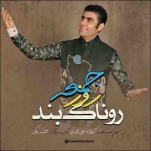 دانلود آهنگ جدید روناک باند روز جمعه