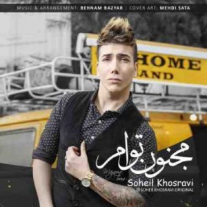 دانلود آهنگ جدید سهیل خسروی مجنون توام دانلود آهنگ جدید سهیل خسروی مجنون توام