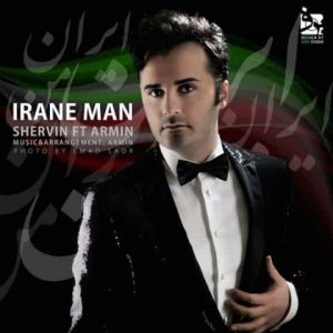 دانلود آهنگ شروین ایران من