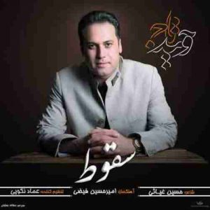 دانلود آهنگ جدید وحید تاج سقوط دانلود آهنگ جدید وحید تاج سقوط