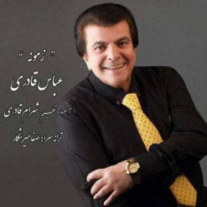 دانلود آهنگ جدید عباس قادری زمونه دانلود آهنگ جدید عباس قادری زمونه