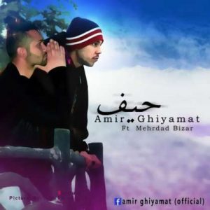دانلود آهنگ امیر قیامت حیف