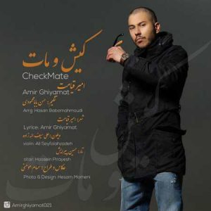 دانلود آهنگ امیر قیامت کیش و مات دانلود آهنگ امیر قیامت کیش و مات