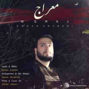 دانلود آهنگ جدید عمران عربانی معراج دانلود آهنگ جدید عمران عربانی معراج