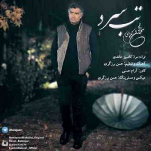 دانلود آهنگ جدید همایون نیکخواهی تب سرد دانلود آهنگ جدید همایون نیکخواهی تب سرد