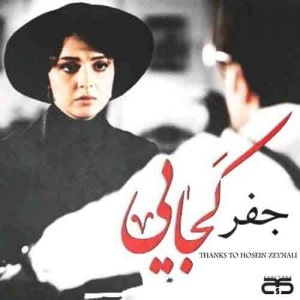 دانلود آهنگ جعفر کجایی دانلود آهنگ جعفر کجایی