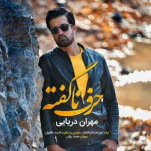 دانلود آهنگ جدید مهران دریایی حرف ناگفته دانلود آهنگ جدید مهران دریایی حرف ناگفته