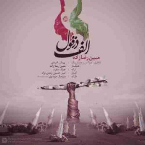 دانلود آهنگ مبین رضا زاده الف دزفول