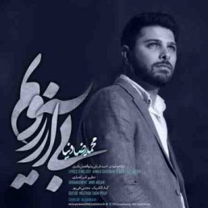 دانلود آهنگ جدید محمدرضا دنیا بی آرزویم دانلود آهنگ جدید محمدرضا دنیا بی آرزویم