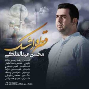 دانلود آهنگ جدید محسن عبدالملکی قطره ی اشک دانلود آهنگ جدید محسن عبدالملکی قطره ی اشک