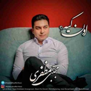 دانلود آهنگ جدید مجتبی مظفری اون کیه دانلود آهنگ جدید مجتبی مظفری اون کیه