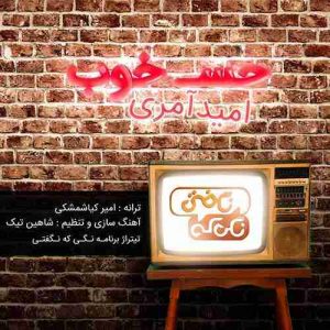 دانلود آهنگ جدید امید آمری حس خوب دانلود آهنگ جدید امید آمری حس خوب
