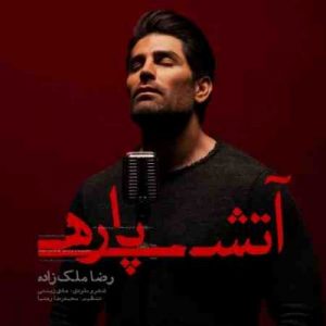 دانلود آهنگ جدید رضا ملک زاده آتش پاره دانلود آهنگ جدید رضا ملک زاده آتش پاره