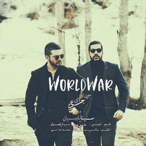 دانلود آهنگ جدید سینا پارسیان جنگ جهانی دانلود آهنگ جدید سینا پارسیان جنگ جهانی