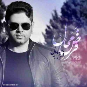 دانلود آهنگ فرزاد بابایی فرض محال