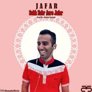 آهنگ صبح ظهر عصر از جعفر آهنگ صبح ظهر عصر از جعفر