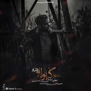 دانلود آهنگ ارشاد گلوله دانلود آهنگ ارشاد گلوله