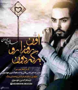 دانلود آهنگ حسام الدین موسوی اون روزا رو برگردون دانلود آهنگ حسام الدین موسوی اون روزا رو برگردون