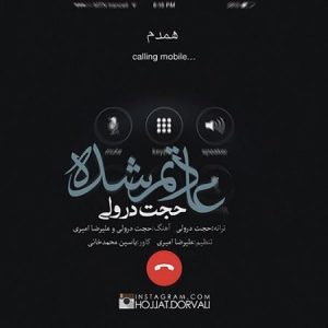 دانلود آهنگ حجت درولی عادتم شده دانلود آهنگ حجت درولی عادتم شده