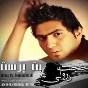 دانلود آهنگ حجت درولی بت پرست دانلود آهنگ حجت درولی بت پرست