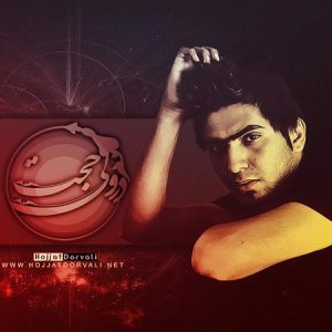دانلود آهنگ حجت درولی دنیای منه دانلود آهنگ حجت درولی دنیای منه
