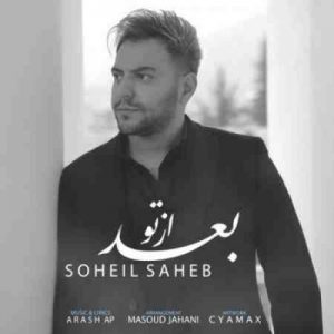 دانلود آهنگ جدید سهیل صاحب بعد از تو