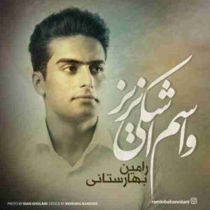 دانلود آهنگ رامین بهارستانی واسم اشکی نریز دانلود آهنگ رامین بهارستانی واسم اشکی نریز