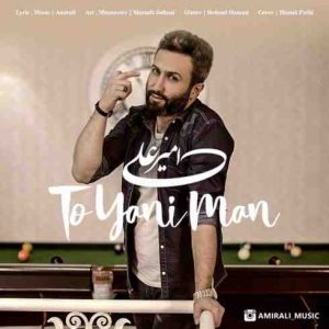 دانلود آهنگ جدید امیرعلی تو یعنی من دانلود آهنگ جدید امیرعلی تو یعنی من