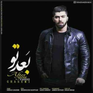 دانلود آهنگ جدید فرهاد قاسمی بعد تو